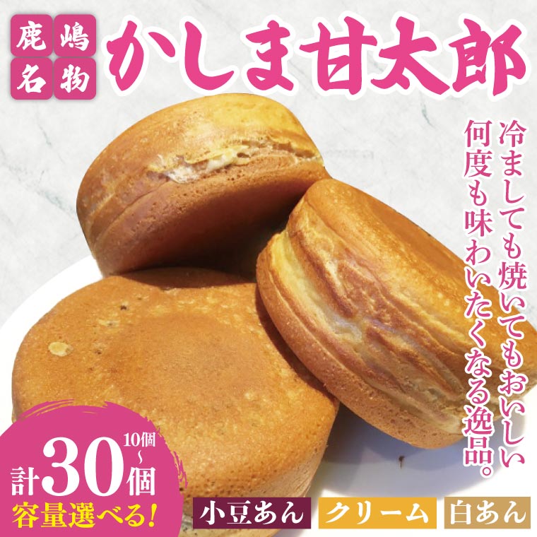 【選べる内容量】かしま甘太郎　大判焼10個～30個入（小豆あん・白あん・クリーム　各1箱）【茨城県 鹿嶋市 和菓子 お菓子 スイーツ デザート 今川焼き 回転焼き 大判焼き】（KBA-5）