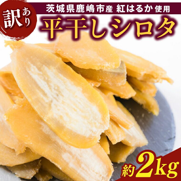 ★先行予約★【令和8年12月中旬頃より発送開始】【数量限定】訳あり 干し芋！紅はるか（平干し）シロタ 白田 約2kg 【茨城県 鹿嶋市 干しいも ほしいも さつまいも サツマイモ スイーツ 和菓子 数量限定 人気】 （KAM-28）