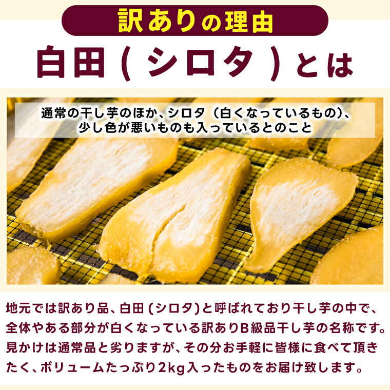 【ふるさと納税】★先行予約★【令和8年12月中旬頃より発送開始】【数量限定】訳あり 干し芋！紅はるか（平干し）シロタ 白田 約2kg 【茨城県 鹿嶋市 干しいも ほしいも さつまいも サツマイモ スイーツ 和菓子 数量限定 人気】 （KAM-28） - 画像2