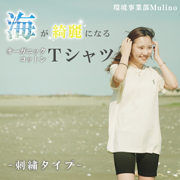 海が綺麗になるオーガニックコットンTシャツ(刺繍) 茨城 鹿嶋市 ティーシャツ おしゃれ 海 環境 保護 送料無料 着こなし アウトドア ファッション アパレル（KCG-2）