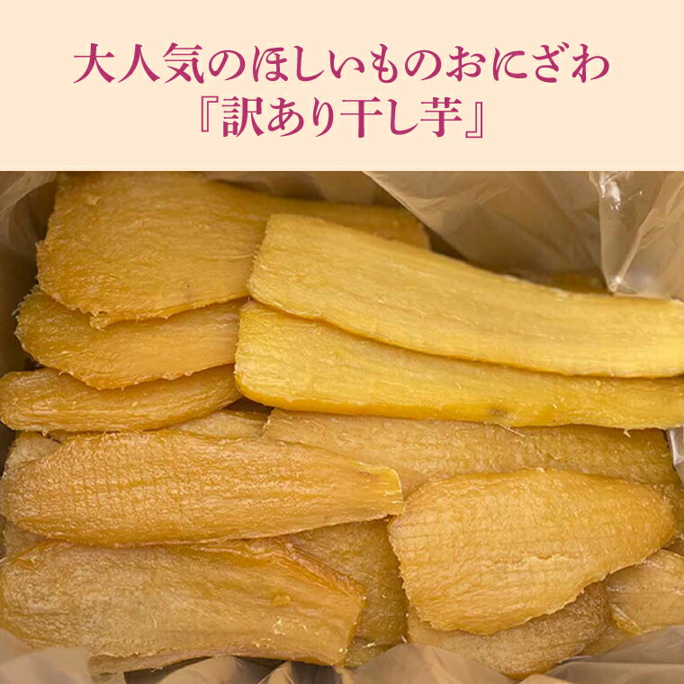 【ふるさと納税】大人気 干し芋【先行予約】訳あり 紅はるか (平干し) 選べる 内容量 1.5kg / 2kg ★A品2kgも選べる★【ほしいも 干しいも 干し芋 ほし芋 さつまいも べにはるか サツマイモ お芋 おいも お菓子 おやつ スイーツ 和菓子 数量限定 期間限定 茨城県 鹿嶋市】 サムネイル3