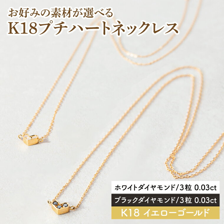 【選べる種類】K18プチハートネックレス（ブラックダイヤモンド・ホワイトダイヤモンド）【イエローゴールド 0.03カラット 3粒 アクセサリー ギフト プレゼント シンプル おしゃれ ジュエリー ネックレス】（KBD-36A）