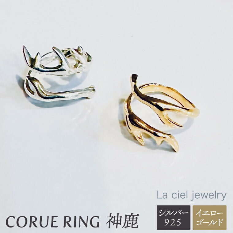 CORUE RING - 神鹿 - コルエリング 【silver925】イエローゴールド【指輪 フリーサイズ リング シルバー アクセサリー イエローゴールド 18金 指輪 贈り物 ギフト ショップバック 茨城県 鹿嶋市 】 （KBD-48）
