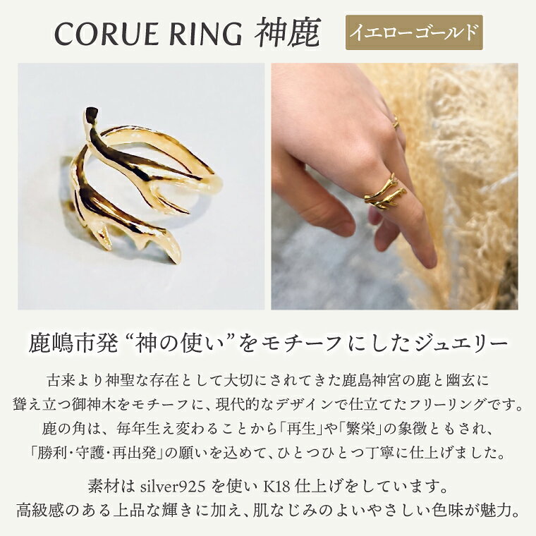【ふるさと納税】CORUE RING - 神鹿 - コルエリング 【silver925】イエローゴールド【指輪 フリーサイズ リング シルバー アクセサリー イエローゴールド 18金 指輪 贈り物 ギフト ショップバック 茨城県 鹿嶋市 】 （KBD-48） サムネイル2