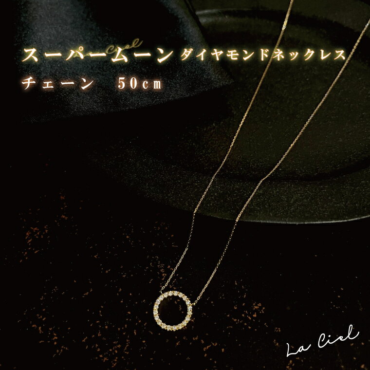 スーパームーン ダイヤモンドネックレス チェーン　50cm (45cm アジャスターカン付)（KBD-28）