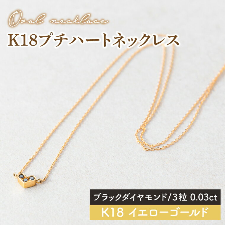 【ふるさと納税】【選べる種類】K18プチハートネックレス（ブラックダイヤモンド・ホワイトダイヤモンド）【イエローゴールド 0.03カラット 3粒 アクセサリー ギフト プレゼント シンプル おしゃれ ジュエリー ネックレス】（KBD-36A） サムネイル2