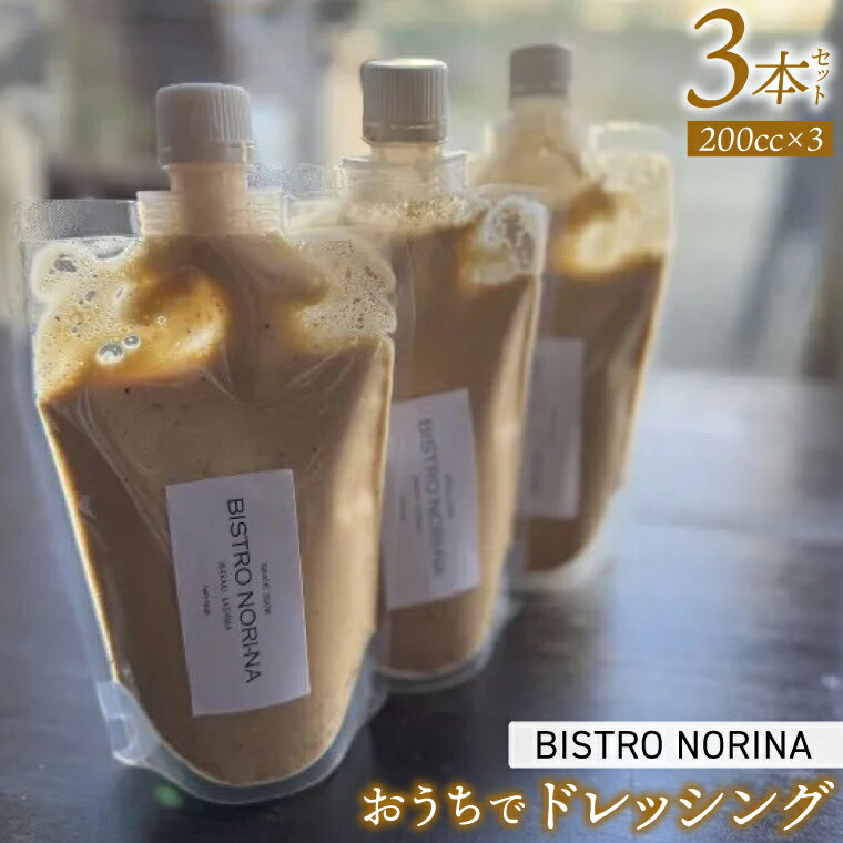 ビストロノリーナ特製ドレッシング（3本）　ドレッシング　特製 手作り おうち で ビストロ の 本格ドレッシング （KBD-50）