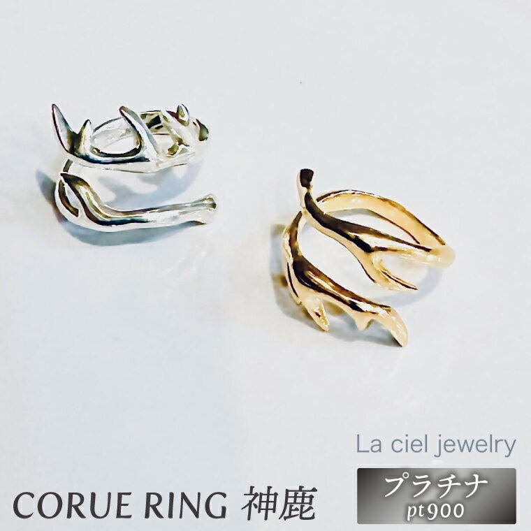 CORUE RING - 神鹿 -コルエリング(プラチナ）【pt900】【指輪 フリーサイズ プラチナ リング アクセサリー 上品 贈り物 ギフト ショップバック 茨城県 鹿嶋市 】（KBD-55）