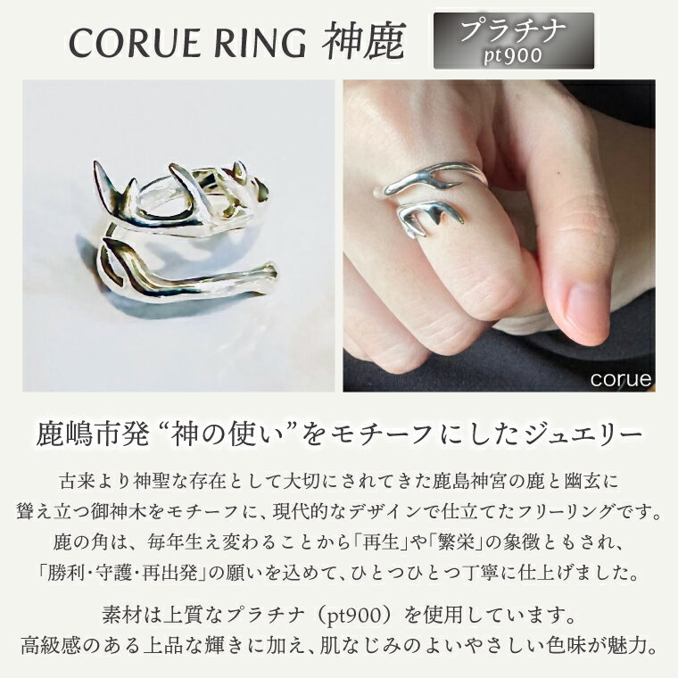 【ふるさと納税】CORUE RING - 神鹿 -コルエリング(プラチナ）【pt900】【指輪 フリーサイズ プラチナ リング アクセサリー 上品 贈り物 ギフト ショップバック 茨城県 鹿嶋市 】（KBD-55） サムネイル2