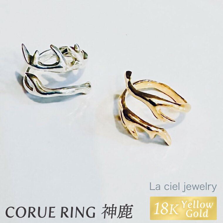 CORUE RING - 神鹿 - コルエリング（K18 yellowgold）【指輪 フリーサイズ リング アクセサリー イエローゴールド 18金 上品 贈り物 ギフト ショップバック 茨城県 鹿嶋市 】 （KBD-56）