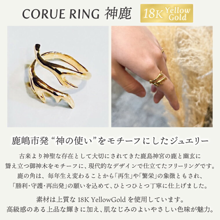 【ふるさと納税】CORUE RING - 神鹿 - コルエリング（K18 yellowgold）【指輪 フリーサイズ リング アクセサリー イエローゴールド 18金 上品 贈り物 ギフト ショップバック 茨城県 鹿嶋市 】 （KBD-56） サムネイル2