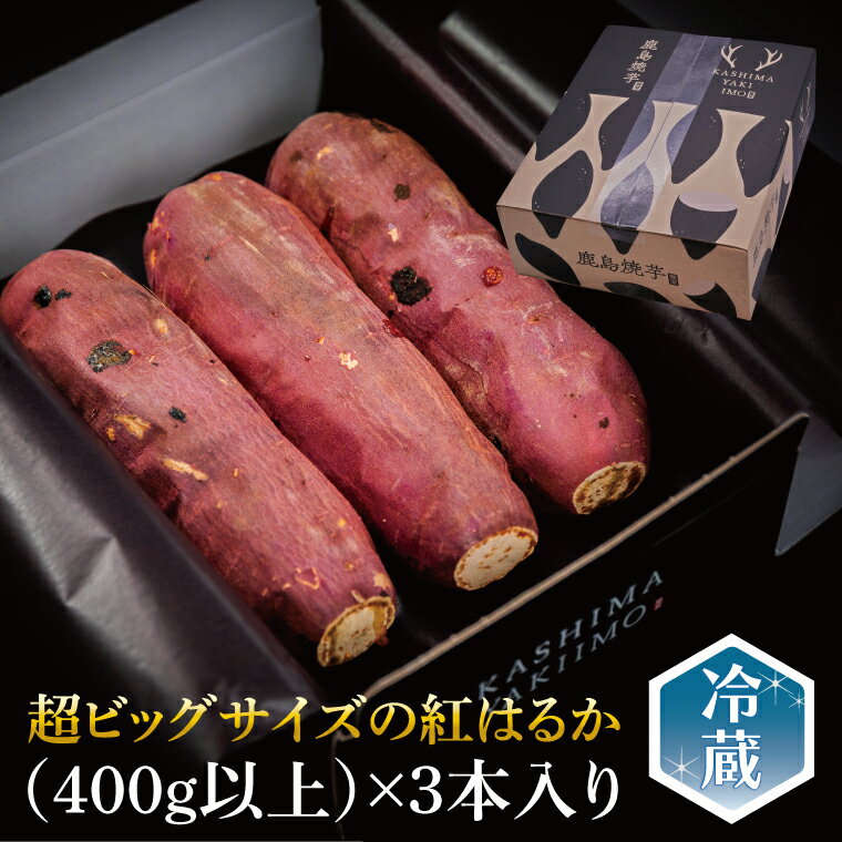 【ふるさと納税】【先行予約】熟成 大きい焼き芋（紅はるか）1.2kg以上 【超ビックサイズ！リピーター続出！ 焼きいも 焼芋 焼き芋 焼きいも やきいも さつまいも 紅はるか 鹿嶋市】（KBK-48） - 画像2