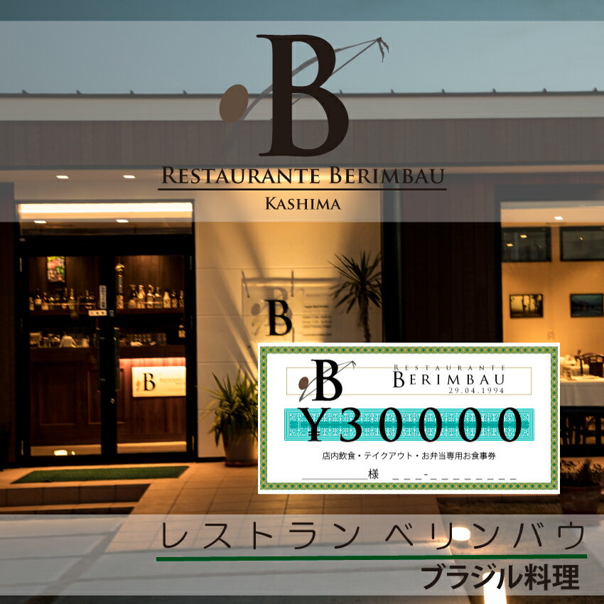 レストラン　ベリンバウ　お食事券（30,000円分）（KCR-3）