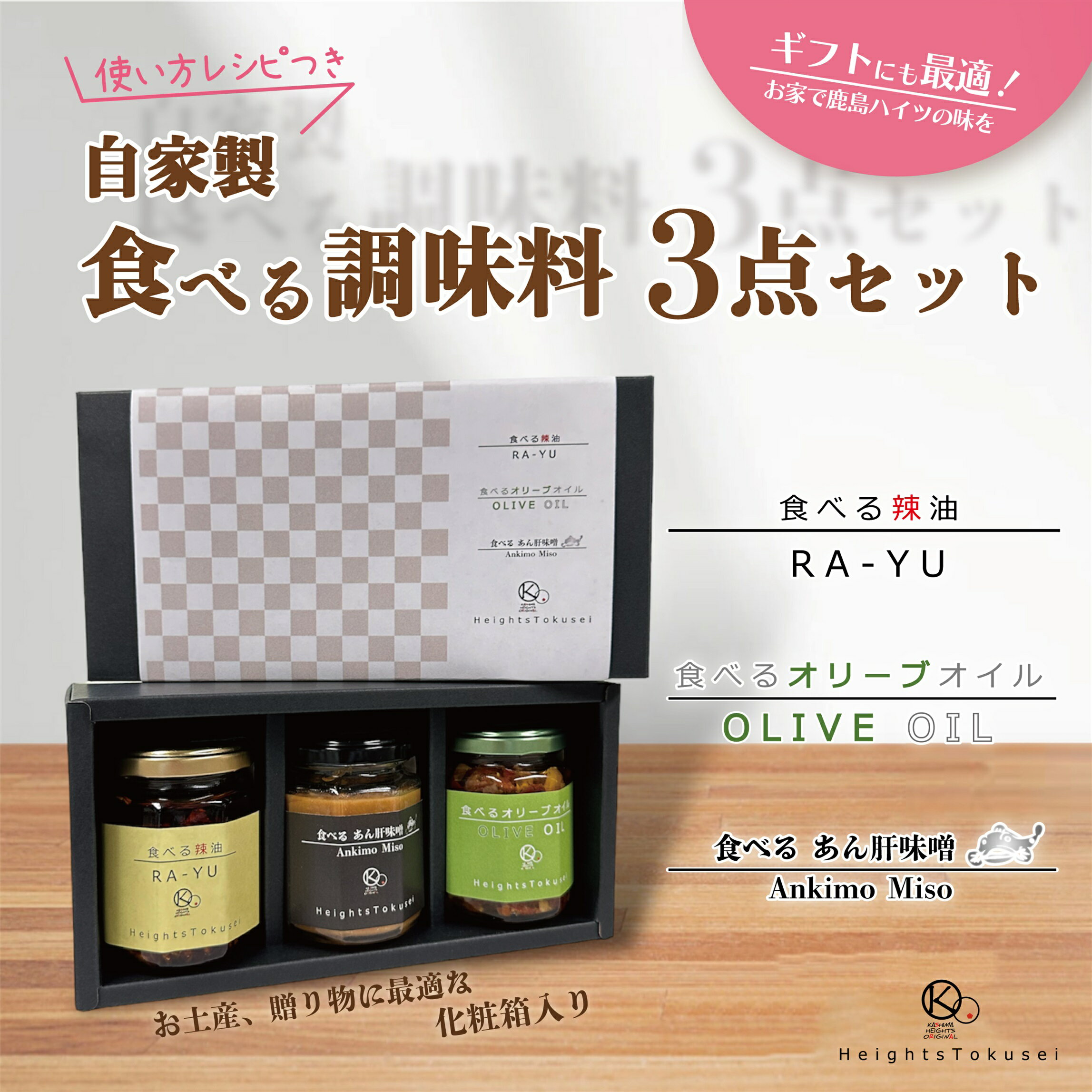 自家製食べる調味料ギフトセット 【ラー油 オリーブオイル あん肝 料理 プレゼント 茨城県 鹿嶋市 】（KI-3）