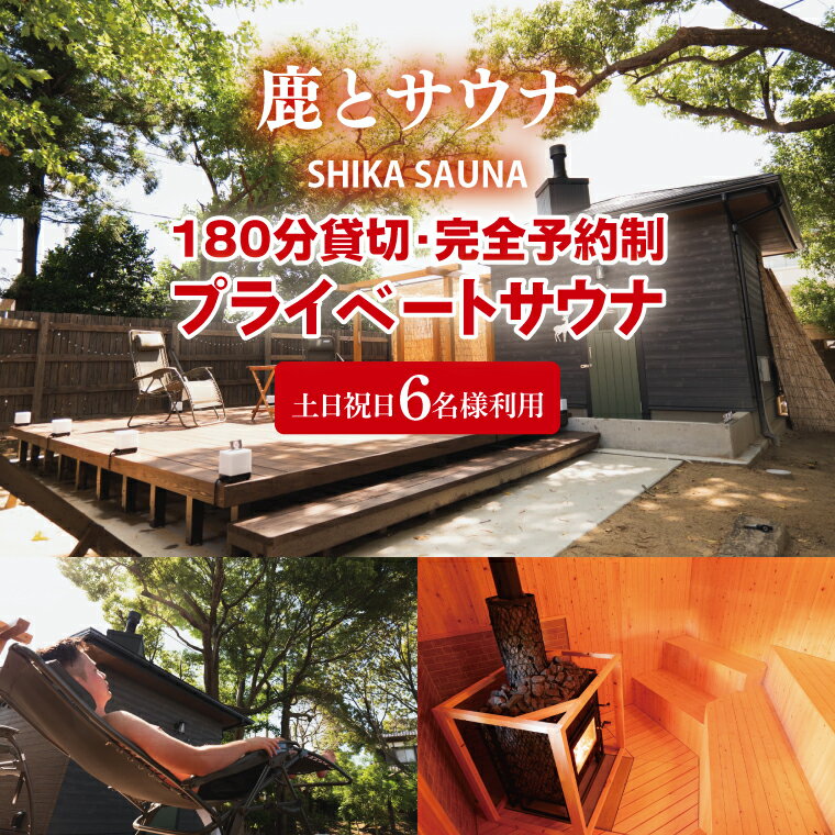 180分貸切・完全予約制のプライベートサウナ【土日祝日6名様で利用】【整う サウナ 温活 古民家 体験 コース 茨城県 鹿嶋市】（KDD-26）