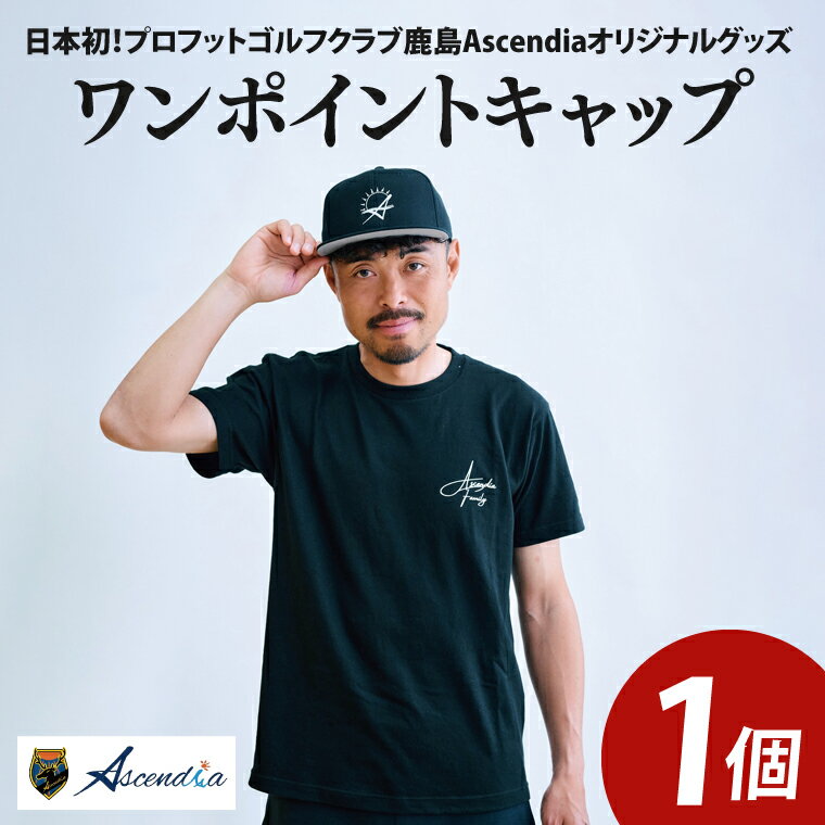 日本初！プロフットゴルフクラブ鹿島Ascendia オリジナルグッズ（ワンポイントキャップ）【 スポーツ サッカー ゴルフ キャップ グッズ 茨城県 鹿嶋市】（KDB-8）