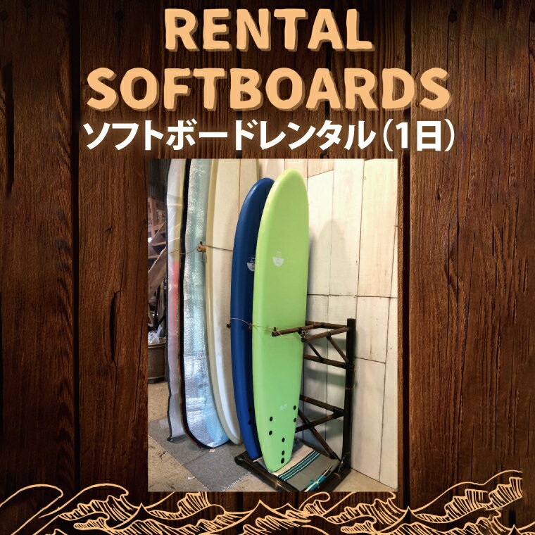 ソフトボードレンタル（1日）【海 サーフィン サーファー サーフボード サップ スタンドアップ・パドルボード ロッカー 波乗り 預かり 20000円以内】（KDF-10）