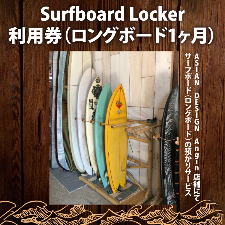 【ふるさと納税】【選べる】Surfboard Locker利用券（ロングボード）【海 サーフィン サーファー サーフボード サップ スタンドアップ・パドルボード ロッカー 波乗り 預かり 】（KDF-1） - 画像2