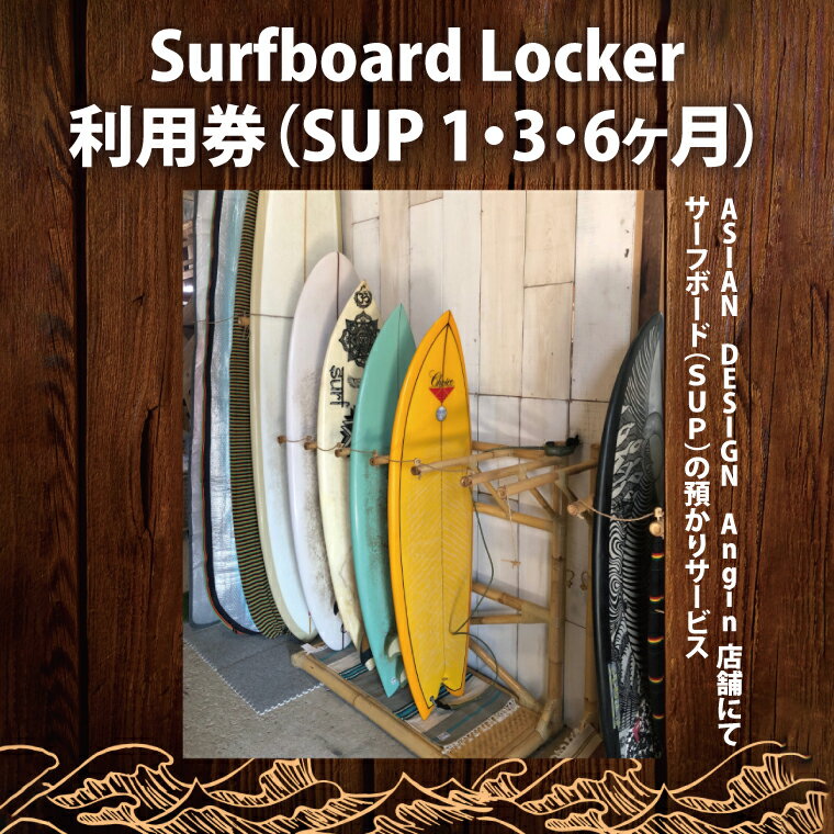 【選べる】Surfboard Locker利用券（SUP）【海 サーフィン サーファー サーフボード サップ スタンドアップ・パドルボード ロッカー 波乗り 預かり 】（KDF-4）