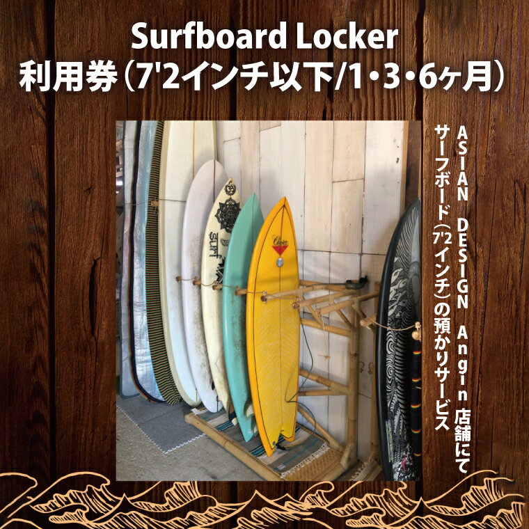 【選べる】Surfboard Locker利用券（ロングボード）【海 サーフィン サーファー サーフボード サップ スタンドアップ・パドルボード ロッカー 波乗り 預かり 】（KDF-1）