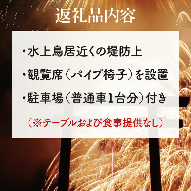R7.10.11(土)開催 第45回鹿嶋市花火大会 「駐車場付き」観覧席 【1名様分】（テーブルなし、パイプ椅子、食事なし ）【イベント 夏 花火 花火大会 観覧シート 茨城県 鹿嶋市】（KP-10） サムネイル2