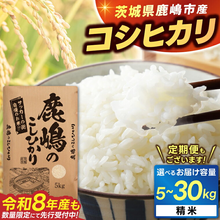 米 精米 白米 こしひかり 選べる 新米 令和7年産 / 令和8年産 先行予約 5kg / 10kg / 30kg / 定期便 3ヶ月 鹿嶋市産【令和7年産 コシヒカリ お米 コメ ごはん ライス ブランド米 茨城県 鹿嶋市】