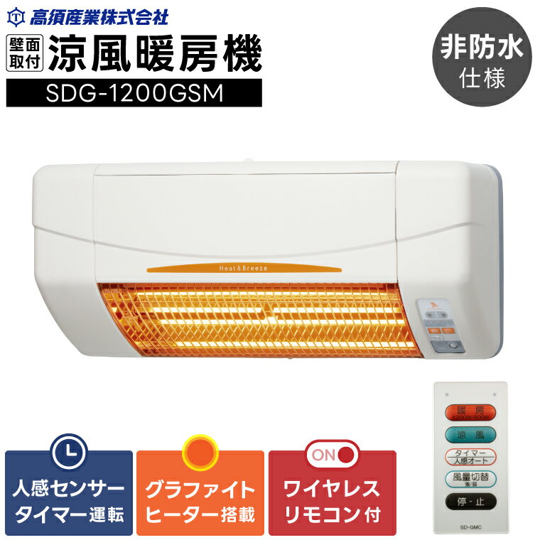 【潮来市・鹿嶋市共通返礼品】涼風暖房機 (SDG-1200GSM)　【グラファイトヒーター搭載・非防水仕様】脱衣室 トイレ 小部屋用 人感センサー付き 壁面取付型 ヒートショック対策 日本製 高須産業製 （KEH-1)