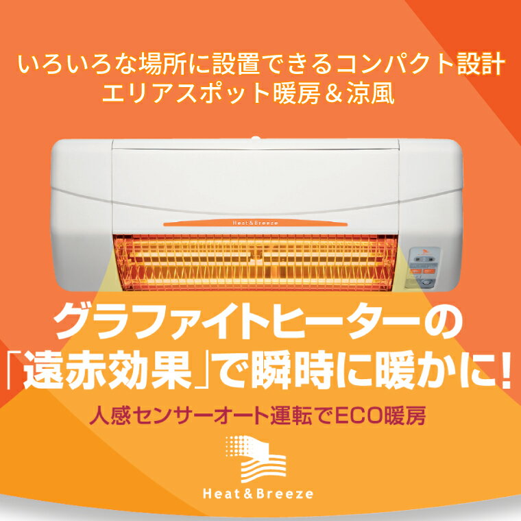 【ふるさと納税】【潮来市・鹿嶋市共通返礼品】 涼風暖房機 (SDG-1200GBM)　【浴室用モデル・防水仕様・グラファイトヒーター搭載】 壁面取付型 ヒートショック対策 人感センサー付き 高須産業 日本製 施工工事別途必要 （KEH-2) サムネイル2