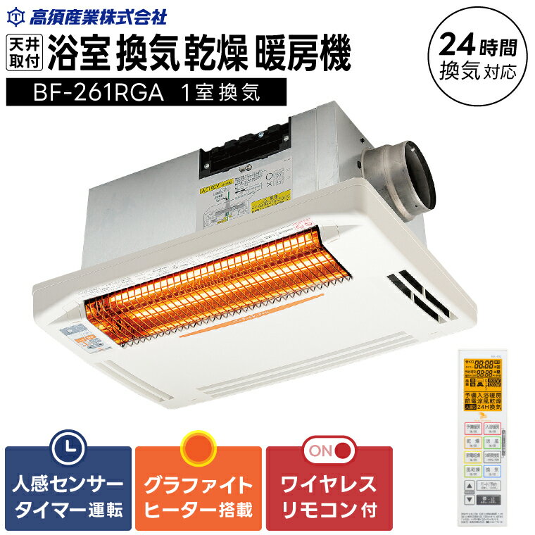 【潮来市・鹿嶋市共通返礼品】浴室換気乾燥暖房機（BF-261RGA）【グラファイトヒーター搭載】24時間換気対応・天井取り付けタイプ 梅雨 快適 洗濯物 部屋干し 湿気対策 カビ対策 日本製 高須産業（KEH-3)