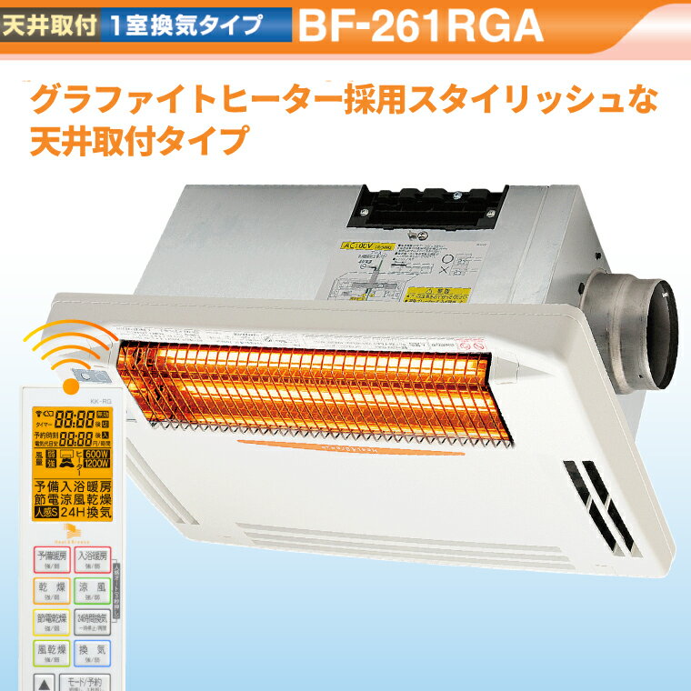 【ふるさと納税】【潮来市・鹿嶋市共通返礼品】浴室換気乾燥暖房機（BF-261RGA）【グラファイトヒーター搭載】24時間換気対応・天井取り付けタイプ 梅雨 快適 洗濯物 部屋干し 湿気対策 カビ対策 日本製 高須産業（KEH-3) サムネイル2