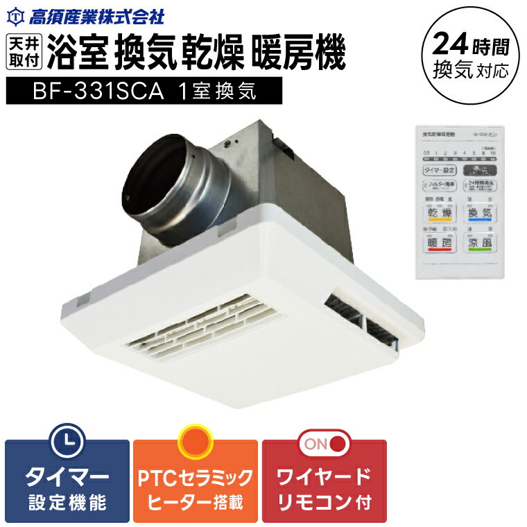 【潮来市・鹿嶋市共通返礼品】浴室換気乾燥暖房機（BF-331SCA）【セラミックヒーター搭載・24時間換気対応・天井取り付けタイプ】ぽかぽか ヒートショック対策 快適 部屋干し お手入れ簡単 日本製 高須産業（KEH-6)