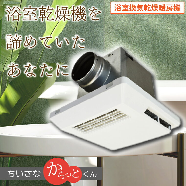 【ふるさと納税】【潮来市・鹿嶋市共通返礼品】浴室換気乾燥暖房機（BF-331SCA）【セラミックヒーター搭載・24時間換気対応・天井取り付けタイプ】ぽかぽか ヒートショック対策 快適 部屋干し お手入れ簡単 日本製 高須産業（KEH-6) サムネイル2