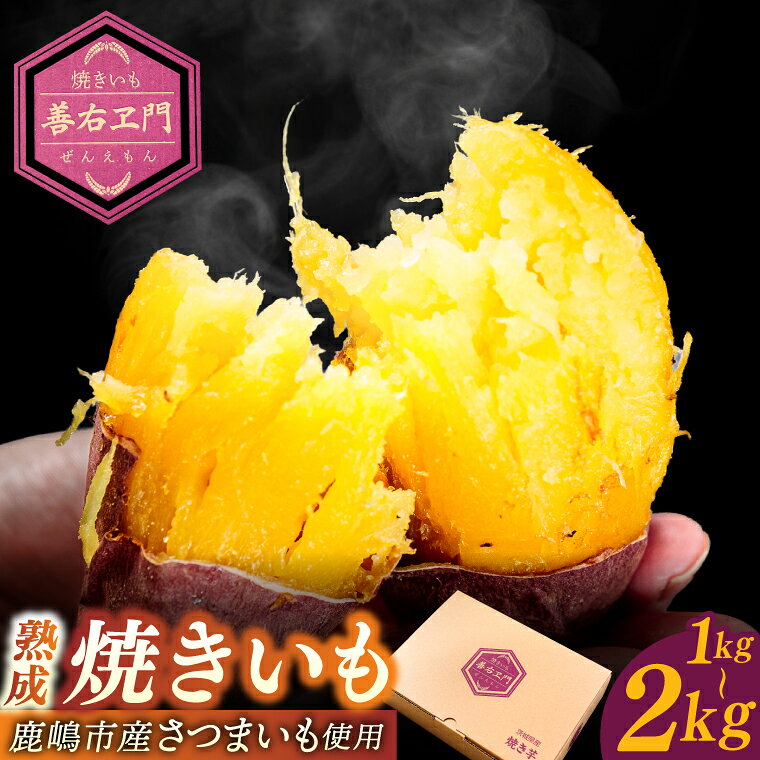 熟成焼きいも 善右ヱ門 「 特製 焼き芋 」選べる 1kg/1.5kg/2kg 【熟成 焼きいも 焼芋 やきいも さつまいも サツマイモ いも 人気 茨城県 鹿嶋市】