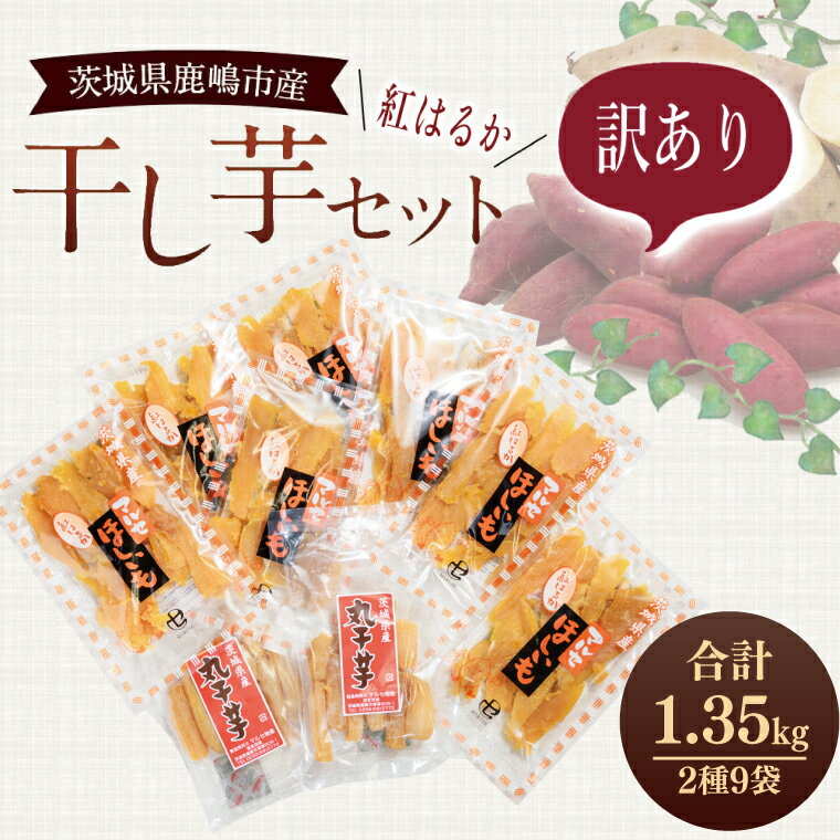 ＼先行予約・数量限定／干し芋 紅はるか 訳ありセット 10月上旬発送開始【平干し 丸干し ほしいも 干しいも 紅はるか 芋 さつまいも サツマイモ 和菓子 スイーツ 冷蔵 10000円以内 1万円以内 茨城県 鹿嶋市】 (KE-14)