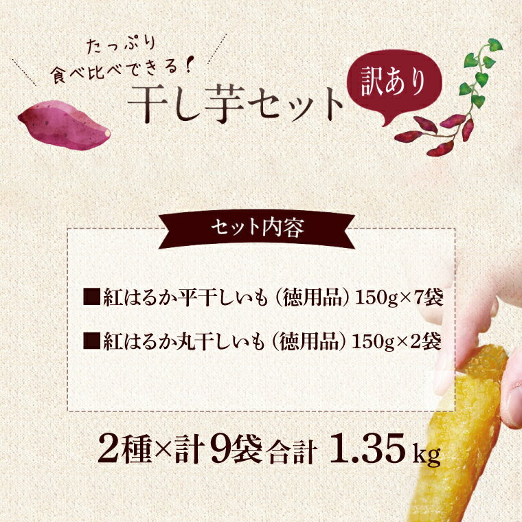【ふるさと納税】＼先行予約・数量限定／干し芋 紅はるか 訳ありセット 10月上旬発送開始【平干し 丸干し ほしいも 干しいも 紅はるか 芋 さつまいも サツマイモ 和菓子 スイーツ 冷蔵 10000円以内 1万円以内 茨城県 鹿嶋市】 (KE-14) サムネイル2