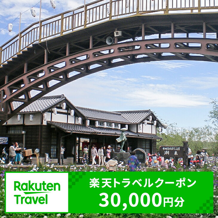 茨城県潮来市の対象施設で使える楽天トラベルクーポン寄付額100,000円（クーポン額30,000円）
