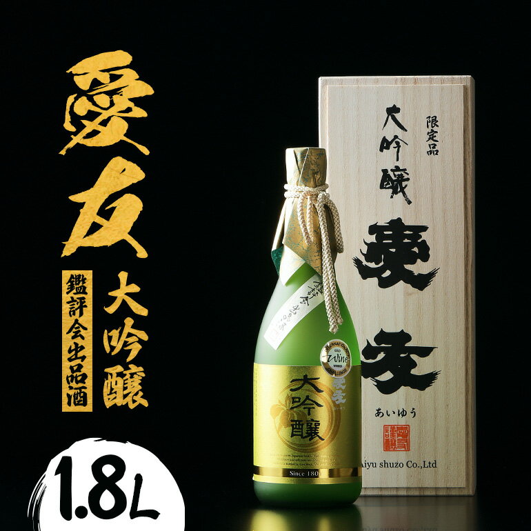 日本酒 愛友 大吟醸 鑑評会出品酒 1.8L お酒 酒 山田錦 38% 精米歩合 国産 特A 米 使用 南部杜氏 IWC ゴールド受賞 木箱入り 高級酒 贈答用 ギフト 吟醸 吟醸酒 清酒 お酒好き 茨城県 潮来市 (A01-001)