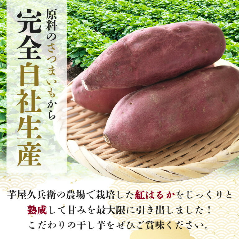 【ふるさと納税】 ＜芋屋久兵衛＞ 茨城県産 紅はるか 干しいも 150g×6 ほしいも さつまいも サツマイモ 自然の甘み 小分け おやつ スイーツ お取り寄せ ギフト プレゼント 贈答用 茨城県 潮来市 (A15-001) - 画像2