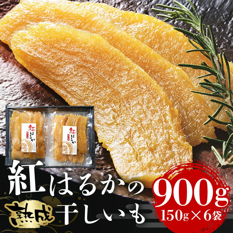 ＜芋屋久兵衛＞ 茨城県産 紅はるか 干しいも 150g×6 ほしいも さつまいも サツマイモ 自然の甘み 小分け おやつ スイーツ お取り寄せ ギフト プレゼント 贈答用 茨城県 潮来市 (A15-001)