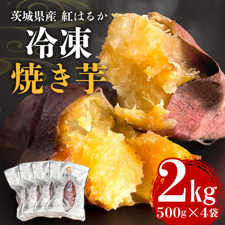 芋屋久兵衛の紅はるか 冷凍焼き芋 500g×4パック (計2kg) 国産 茨城県産 さつまいも 焼き芋 冷凍保存 自然解凍 レンジで簡単調理 天然スイーツ ヘルシー おやつ 贈答用 ギフト 産地直送 茨城県 潮来市 (A15-003)