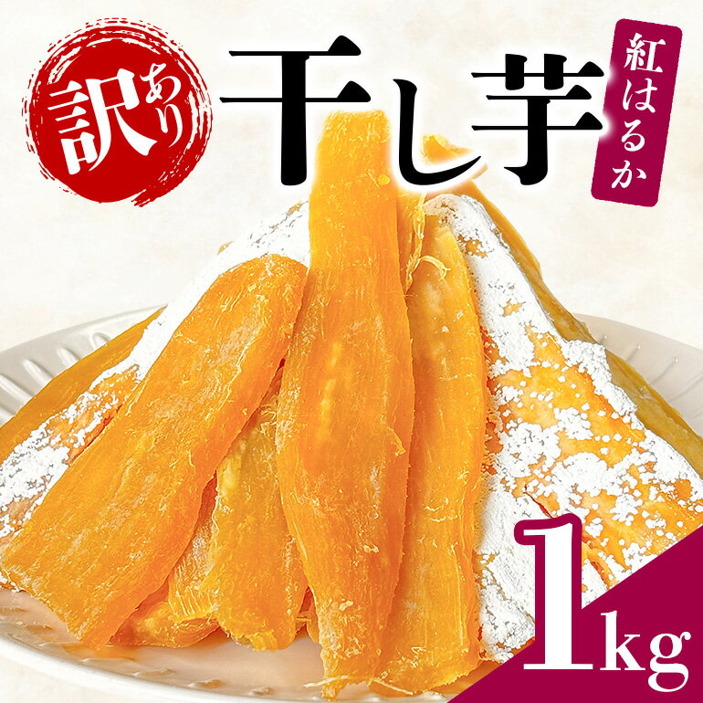 【訳あり】 干しいも 1kg (500g×2袋) 干し芋 ほしいも 訳アリ品 茨城県産 紅はるか ＜芋屋久兵衛＞ 無着色 長期熟成 さつまいも シロタ含む 天然 訳アリ B品 ワケアリ 不揃い スイーツ おやつ 茨城県 潮来市 (A15-004)