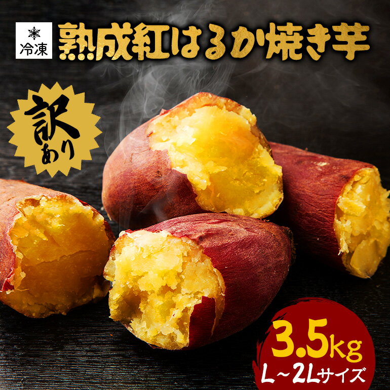 訳あり 熟成紅はるか 冷凍焼き芋 約3.5kg L〜2Lサイズ 個包装 茨城県産 さつまいも 濃密な甘さ 遠赤外線焼き上げ シャーベット風 焼き芋スムージー 焼き芋ラテ スイーツ ヘルシーおやつ 茨城県 潮来市 (A40-002)