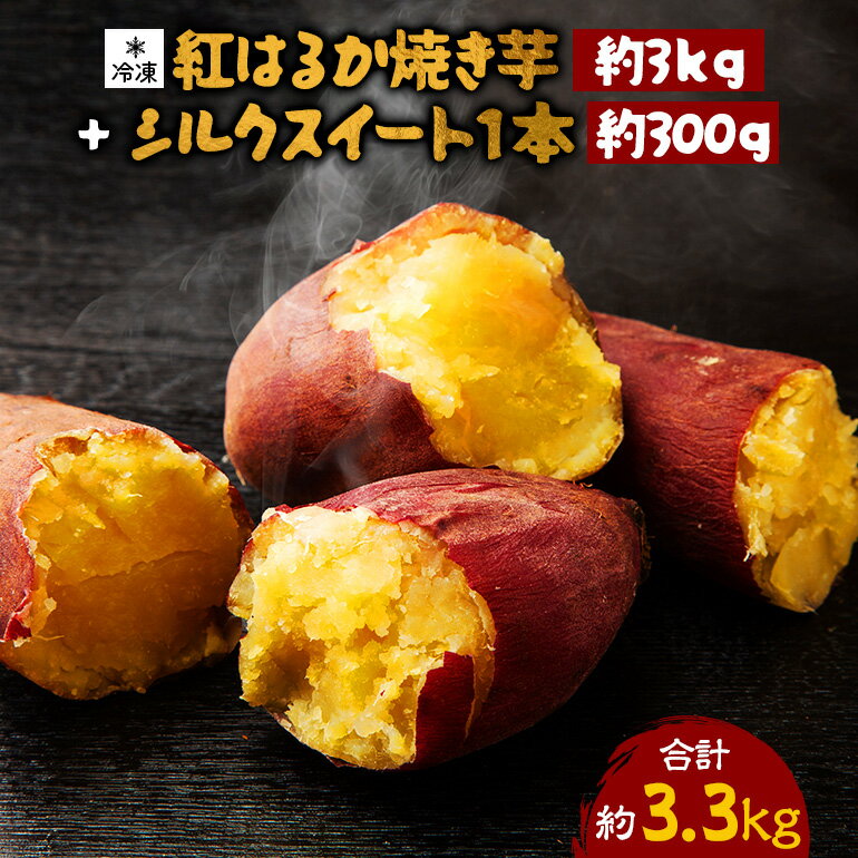 熟成紅はるか冷凍焼き芋 約3kg シルクスイート1本 約300g 合計3.3kg 電子レンジ対応袋使用 冷凍 焼き芋スムージー 焼き芋ラテ 茨城県 潮来市 (A40-004)