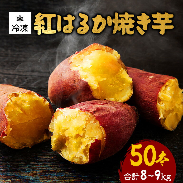 紅はるか 冷凍焼き芋 50本 (合計8〜9kg) 電子レンジ対応袋使用 茨城県産 さつまいも 個包装 遠赤外線焼き上げ シャーベット風 焼き芋スムージー 焼き芋ラテ イベント 催事用 大容量 茨城県 潮来市 (A40-005)