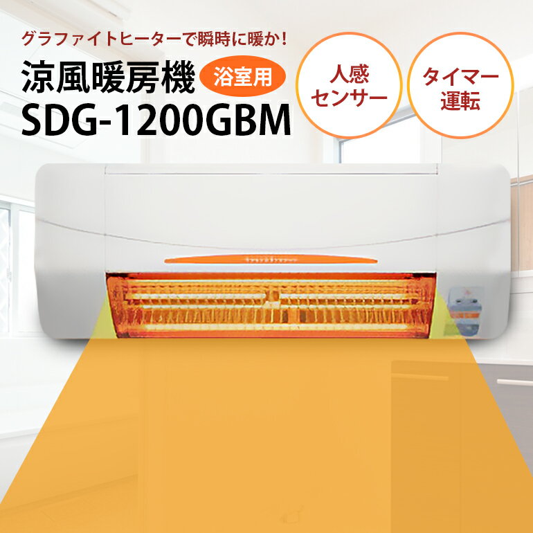 浴室用 涼風暖房機 SDG-1200GBM 1台 防水仕様 グラファイトヒーター搭載 壁面取付型 ヒートショック対策 人感センサー付き 高須産業 日本製 施工工事別途必要 茨城県 潮来市 (A41-002)