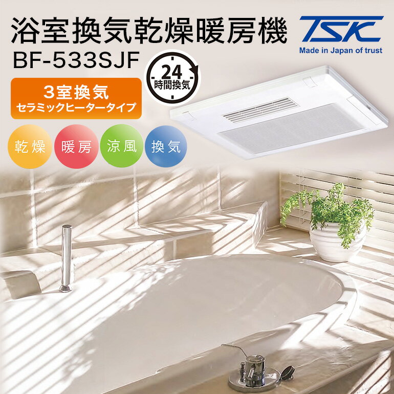 浴室換気乾燥暖房機：BF-533SJF/3室換気・セラミックヒータータイプ 茨城県 潮来市 A41-004
