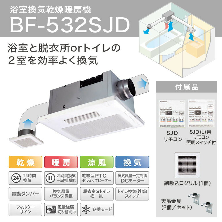 【ふるさと納税】 浴室換気乾燥暖房機：BF-532SJD/2室換気・セラミックヒータータイプ 茨城県 潮来市 A41-005 サムネイル2
