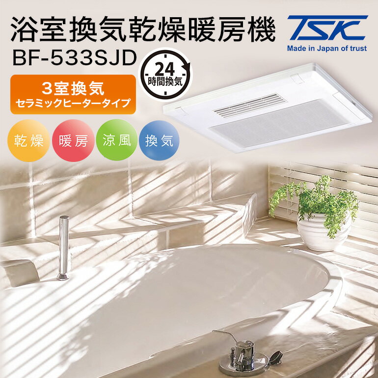 浴室換気乾燥暖房機：BF-533SJD/3室換気・セラミックヒータータイプ 茨城県 潮来市 A41-006