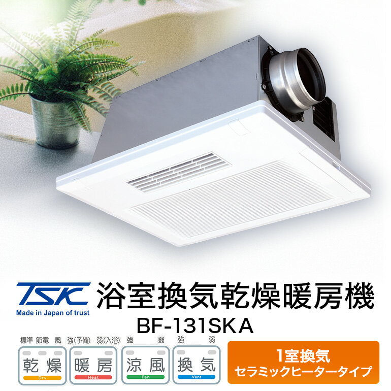浴室換気乾燥暖房機：BF-131SKA/1室換気・セラミックヒータータイプ 茨城県 潮来市 A41-007