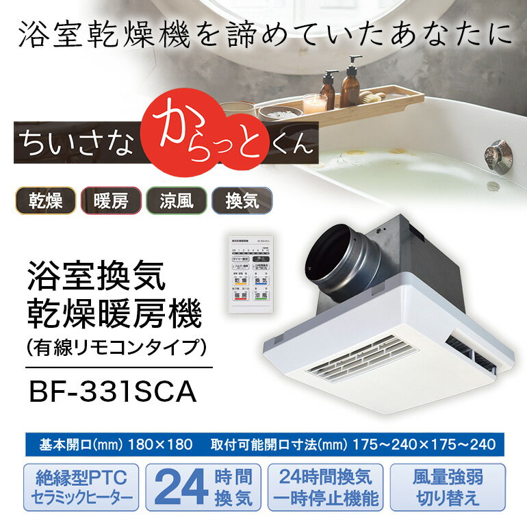 【ふるさと納税】 浴室換気乾燥暖房機：BF-331SCA/1室換気・セラミックヒータータイプ 茨城県 潮来市 A41-008 サムネイル2